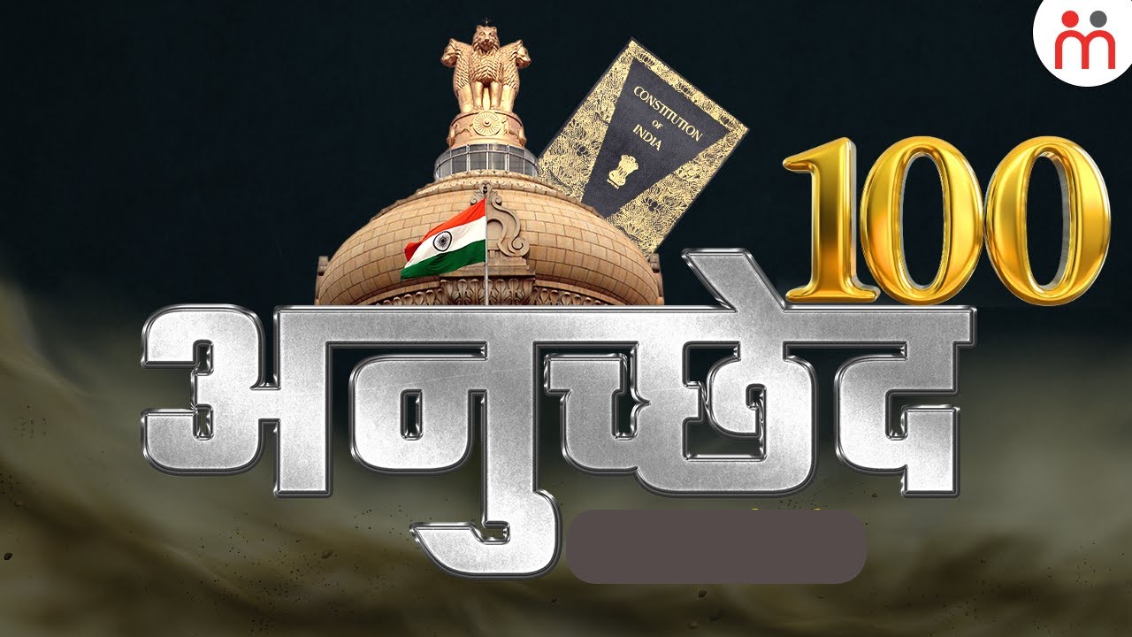 भारत के संविधान के अनुच्छेद 100 में क्या है? Article 100 Of Indian Constitution #constitution