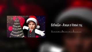 EeOneGuy - Алеша в Новый год (JesusAVGN) | Ai cover