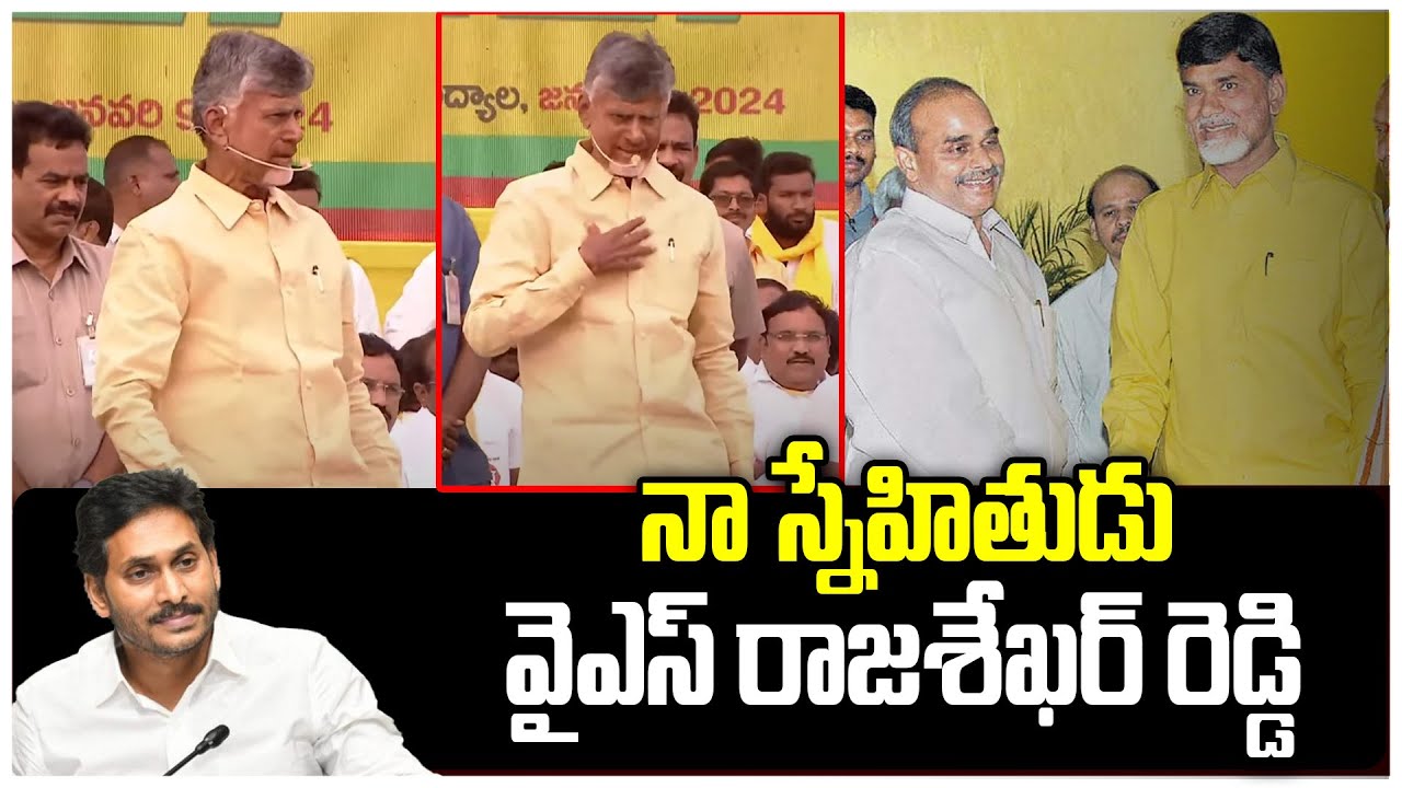 Olive Reddy నా స్నేహితుడు వైఎస్ రాజశేఖర్ రెడ్డి | Chandrababu about Relation with ...