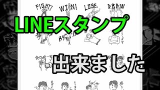 LINEスタンプ作りました。【フジテレビ　ムチャブリスタンパー】