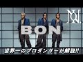 Number_i(ナンバーアイ)「BON」を世界一のプロダンサーがダンス解説!?