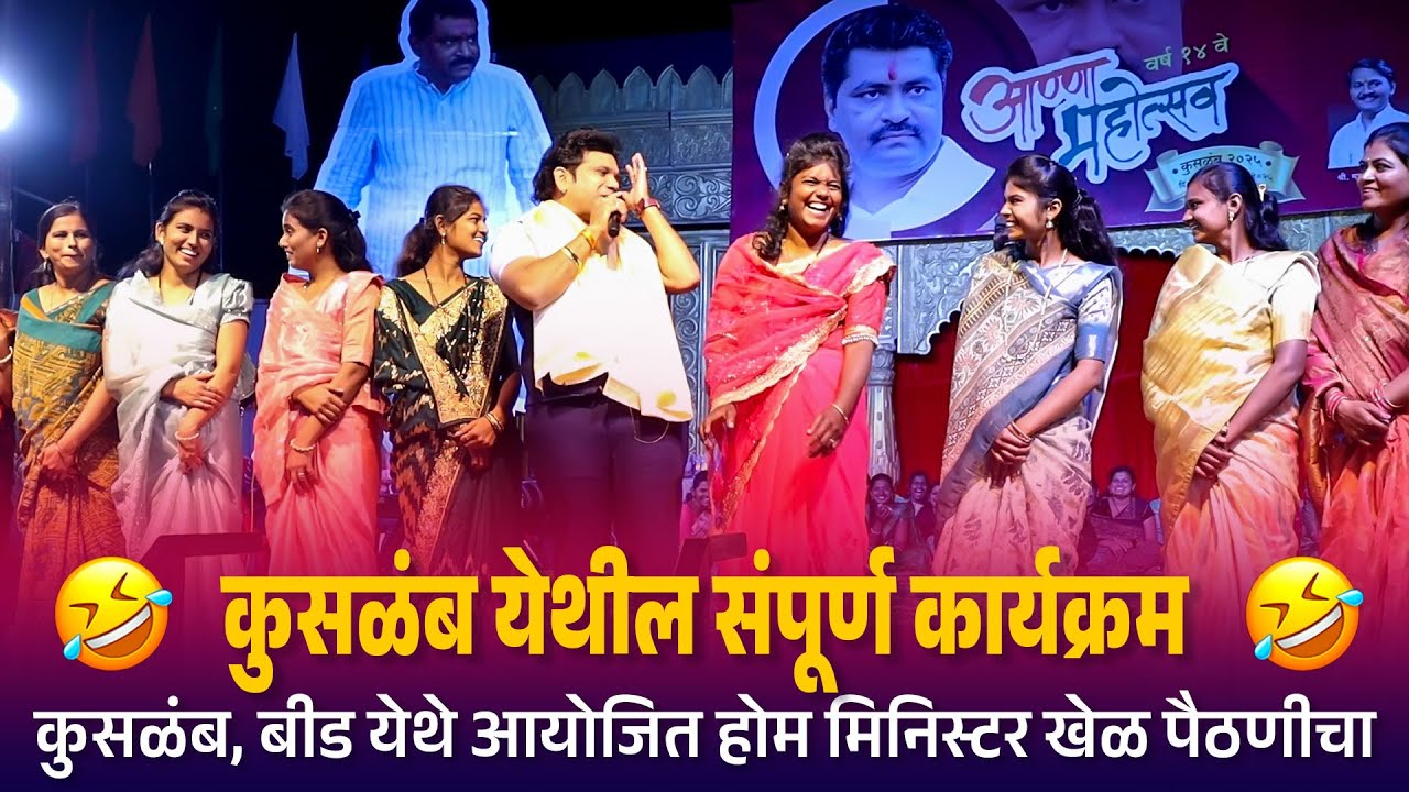 Home Minister | कुसळंब येथील संपूर्ण कार्यक्रम कुसळंब, बीड येथे आयोजित होम मिनिस्टर खेळ पैठणीचा