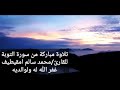 تلاوة مباركة من سورة التوبة القارئ محمد سالم امقيطيف حفظه الله 
