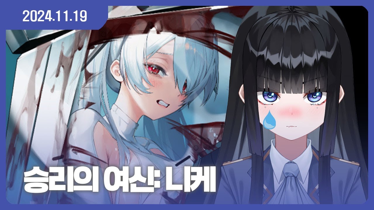 [24.11.19] 니케 하면서 그만 울고싶어요... 신데렐라 올드테일즈 스토리 같이보기 [승리의여신: 니케]