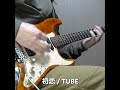 【ここだけ弾いてみた】初恋/TUBE・春畑道哉ギターコピー #Shorts