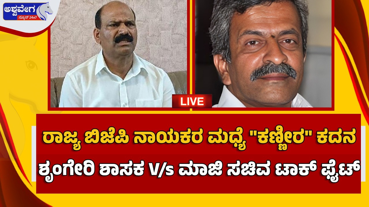 🔴ರಾಜ್ಯ ಬಿಜೆಪಿ ನಾಯಕರ ಮ‍ಧ್ಯೆ 