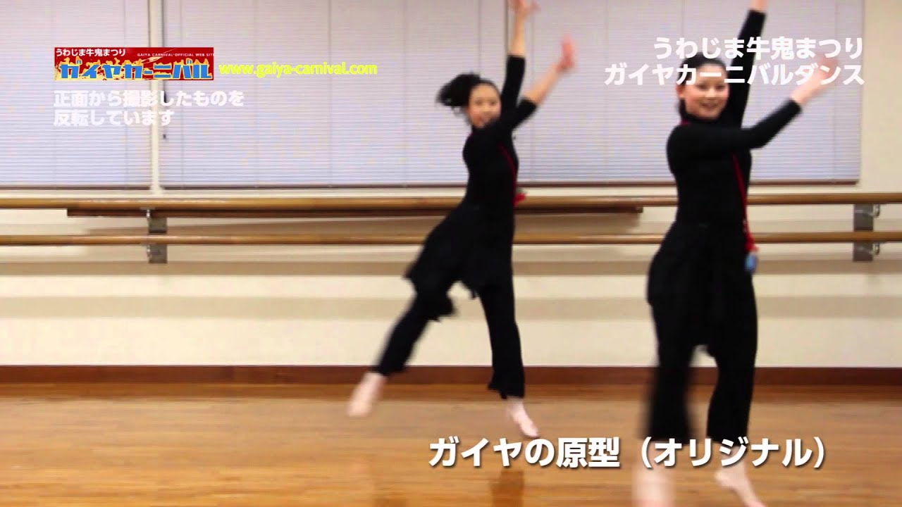 ガイヤカーニバルダンス　練習用反転映像