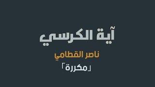 آية الكرسي مكررة - ناصر القطامي