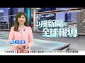 20260604 1900 中視新聞全球報導
