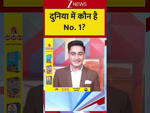 #shortsvideo: दुनिया में कौन है No.1?