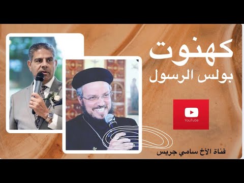 61 الرد على القمص داود لمعى بولس لم يكن كاهنا الأخ سامى جريس 