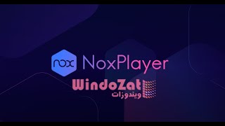 شرح محاكي نوكس بلاير | أفضل محاكي مجاني للكمبيوتر والماك يدعم العربية screenshot 2