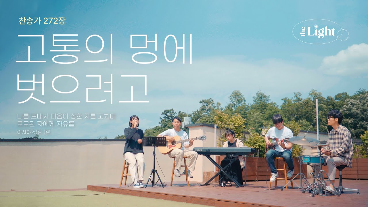 고통의 멍에 벗으려고 Out of my bondage, sorrow and night | 찬송가 272장 | 더라이트 워십 The Light Worship