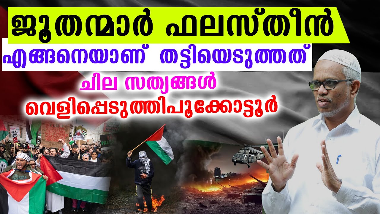 ജൂതന്മാർ ഫലസ്തീൻ എങ്ങനെയാണ്  തട്ടിയെടുത്തത്  abdusamad pookkottur