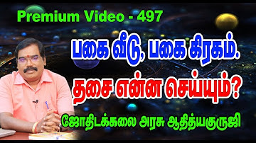 Enemy House, Enemy Planet. What will dasa do? பகைவீடு, பகை கிரகம்.தசை என்ன செய்யும்?497#adityaguruji