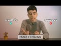 مواصفات و سعر أيفون 11 برو ماكس IPhone 11 Pro Max Prix 