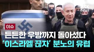 [LIVE] 든든한 우방까지 돌아섰다…’이스라엘 끊자’ 분노의 유럽 [이슈PLAY] / JTBC News