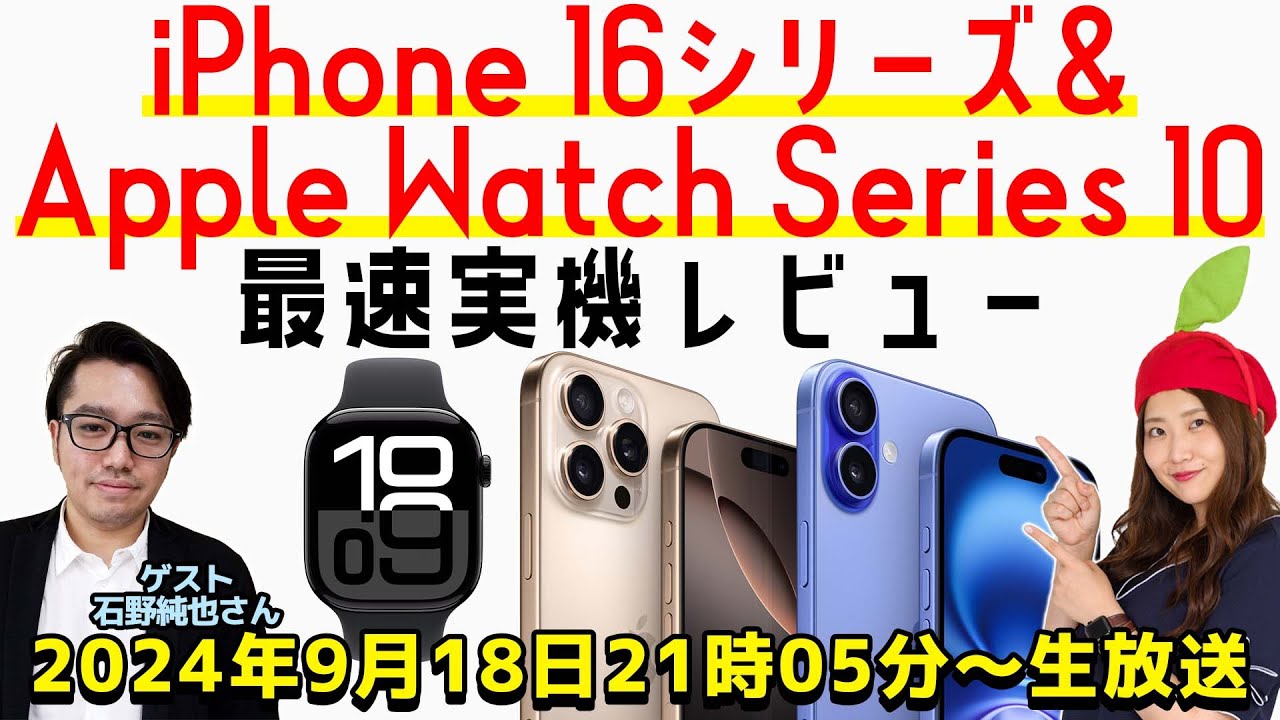 iPhone 16シリーズ＆Apple Watch Series 10実機レビュー！ - YouTube