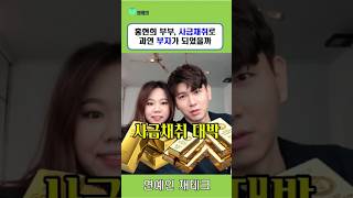 홍현희 부부, 사금채취로 부자가 되었을까 #재테크 #투자 #골드
