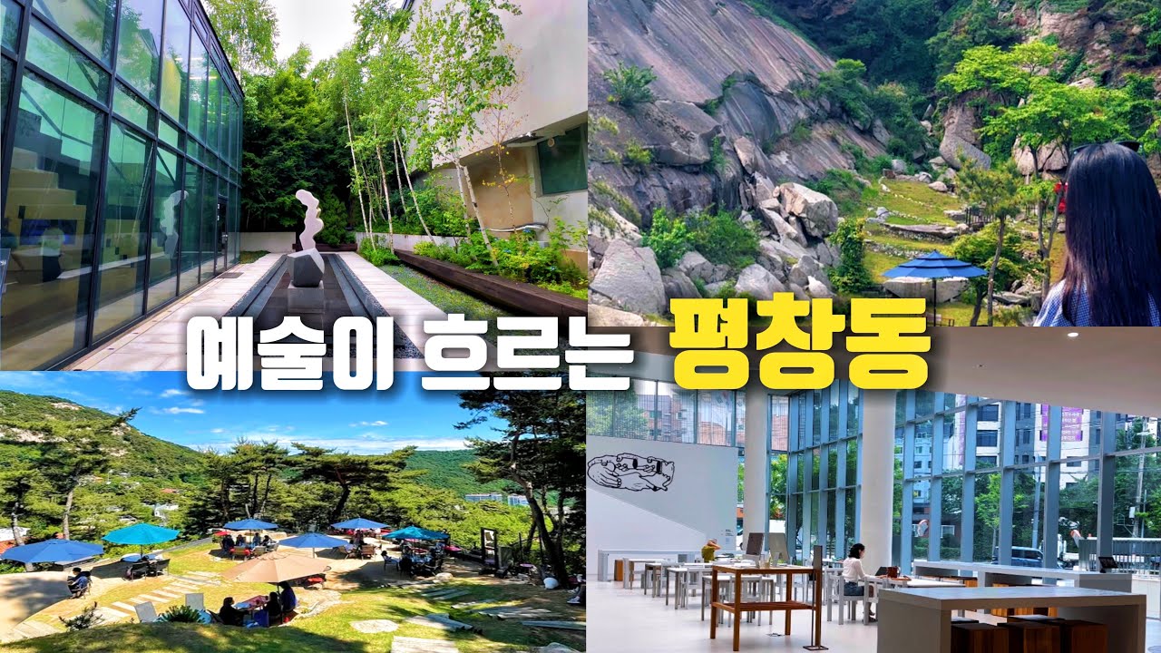 [버스 여행] 거리 자체가 예술인 평창동에서 보내는 하루ㅣ무료 전시, 절벽이 있는 카페, 백반기행에 나온 맛집ㅣ서울 여행 서울 데이트
