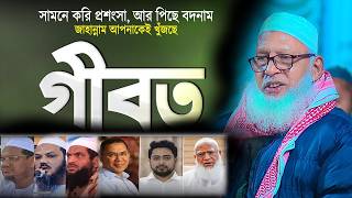 গবত ব পরননদ মহপপ নয গরতবপরণ তফসর Maulana Mozammel Haque