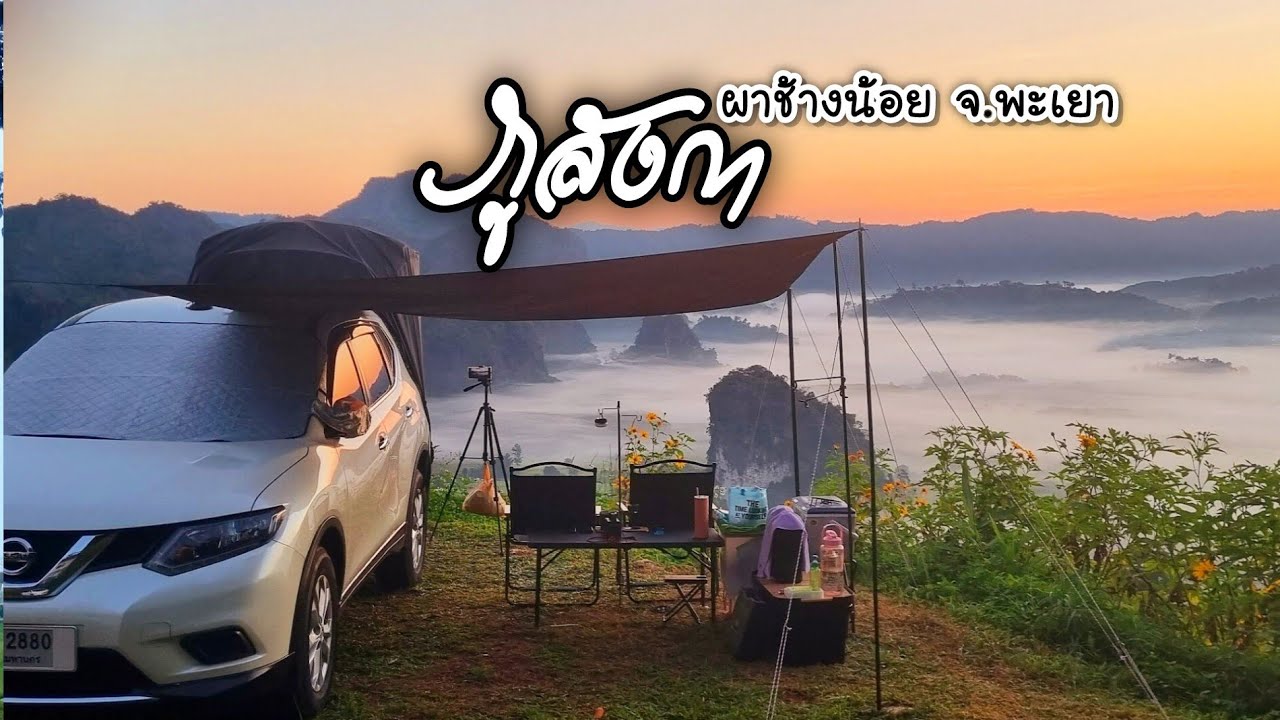 ภูลังกา ผาช้างน้อย จ.พะเยา | นอนในรถ ลานกางเต็นท์ 