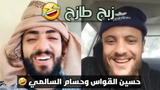 حسام السالمي وحسين القواس 2023 زبج طازج ?? زبج يمني اصلي