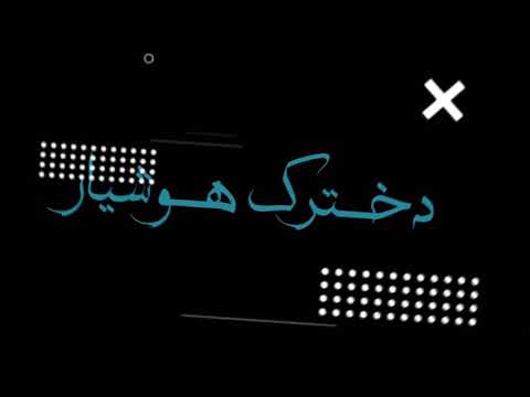 هوای کوی جانان دارم امشب