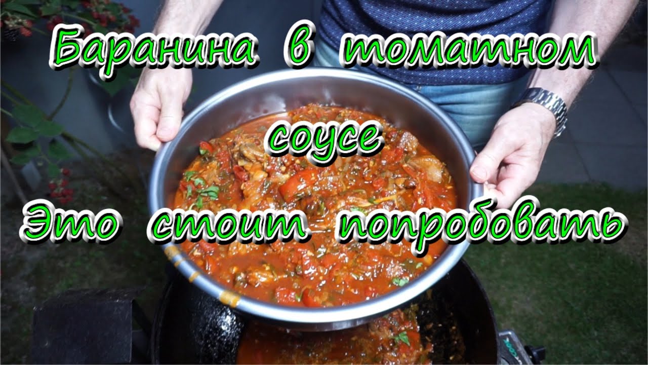 Баранина в томатном соусе. Это стоит попробовать. - YouTube