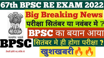 67th bpsc exam date |67th bpsc re exam date|67th bpsc news|67th bpsc pt exam date|67th bpsc update
