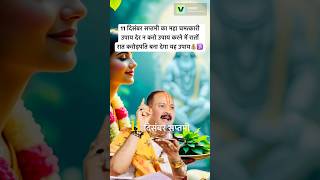 11 दिसंबर सप्तमी का महा चमत्कारी उपाय देर न करो उपाय करने में रातों रात करोड़पति बना #viralshorts