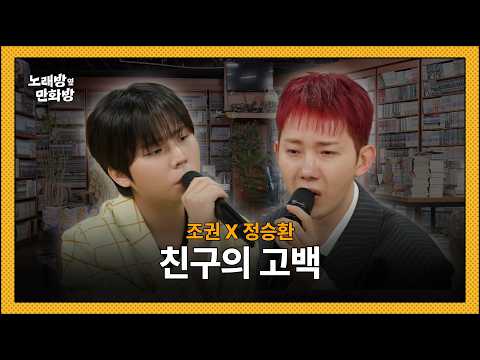 조권 & 정승환 - 친구의 고백 l [정승환의 노래방 옆 만화방]