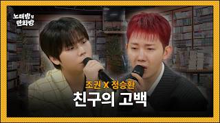 조권 & 정승환 - 친구의 고백 l [정승환의 노래방 옆 만화방]
