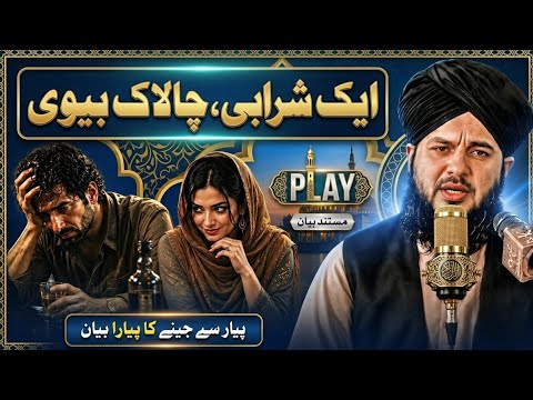 Sharabi Aur Chalak Biwi Ka Waqia | Peer Ajmal Raza Qadri Bayan | Heart Touching Islamic Story 2026