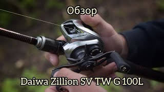 Daiwa Zillion SV TW G 100L. Обзор на воде.