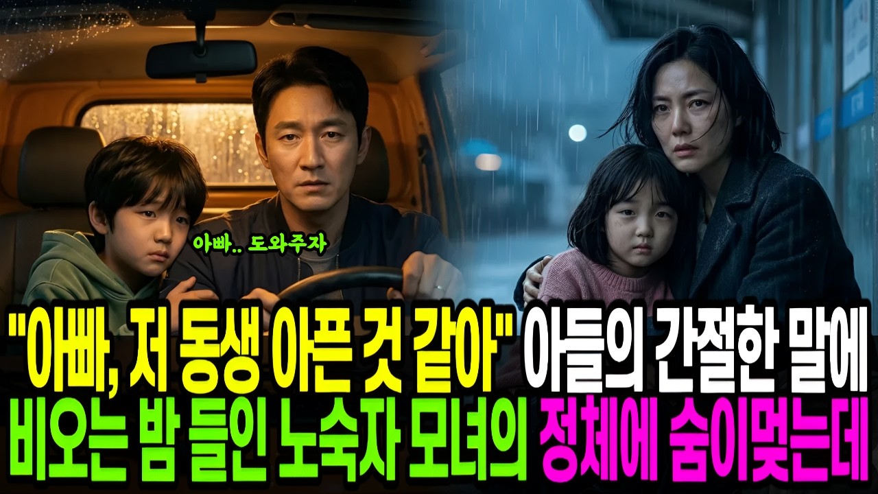 월세 밀린 트럭기사가 빗속의 가난한 노숙자 모녀를 태워주자, 다음 날 현장이 발칵 뒤집힌 이유 노후사연│인생사연│오디오북│라디오사연