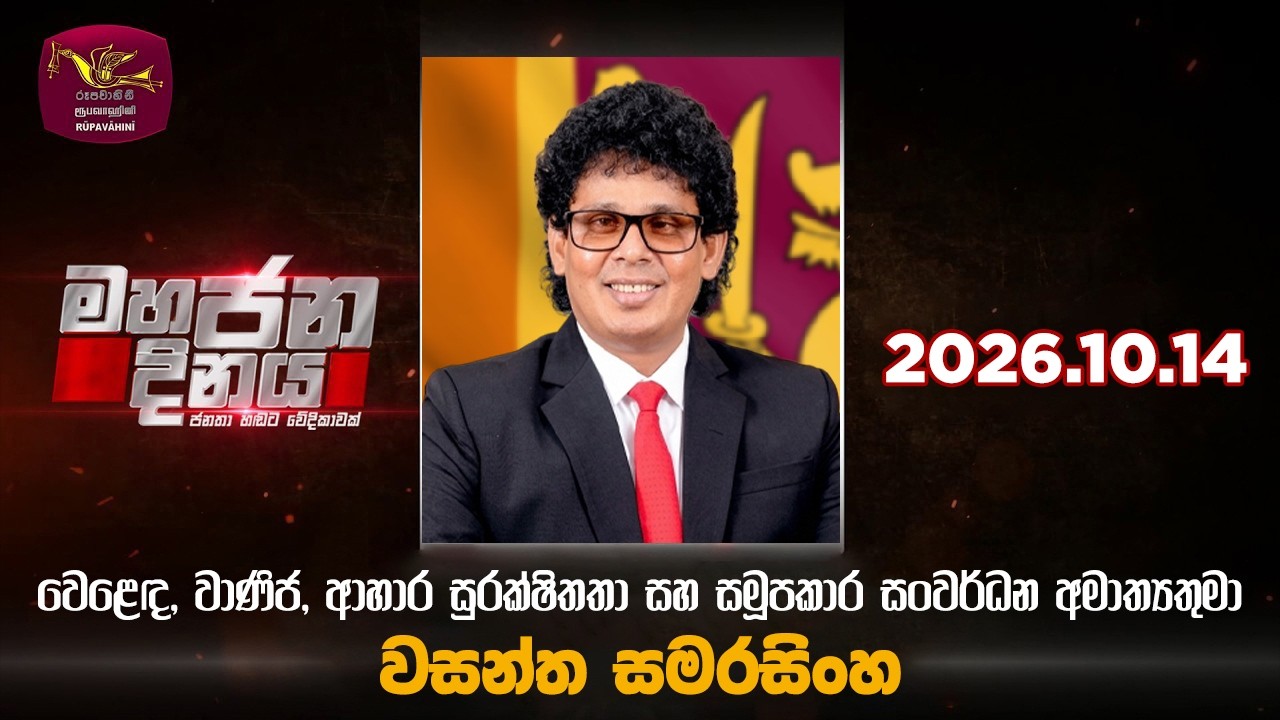 #slrc #rupavahininews #MahajanaDinaya

🔴මහජන හඬට වේදිකාවක්
මහජන දිනය | Mahajana Dinaya
👉වෙළඳ, වාණිජ්‍ය, ආහාර සුරක්ෂිතතා හා සමූපකාර සංවර්ධන අමාත්‍ය වසන්ත සමරසිංහ

එසැණින්, වගකීමෙන්, සවිස්තරාත්මකව තොරතුරු දැනගන්න සයිබර් අවකාශයේ ජාතික පුවත් වාර්තාකරණය - Rupavahini news

𝗙𝗢𝗟𝗟𝗢𝗪 𝗨𝗦 𝗢𝗡
🛑 Subscribe to us on YouTube👉 https://shorturl.at/0miwo
🛑 Like us on Facebook 👉 https://shorturl.at/Tamq0
🛑 Follow us on TikTok 👉 https://shorturl.at/5Ypg5
🛑 Follow us on Instagram 👉 https://shorturl.at/Buqey 
🛑 Follow us on X 👉 https://x.com/runews264362
🛑 Website 👉 https://www.runews.lk/
#rupavahininews #slrc #rupavahini #news