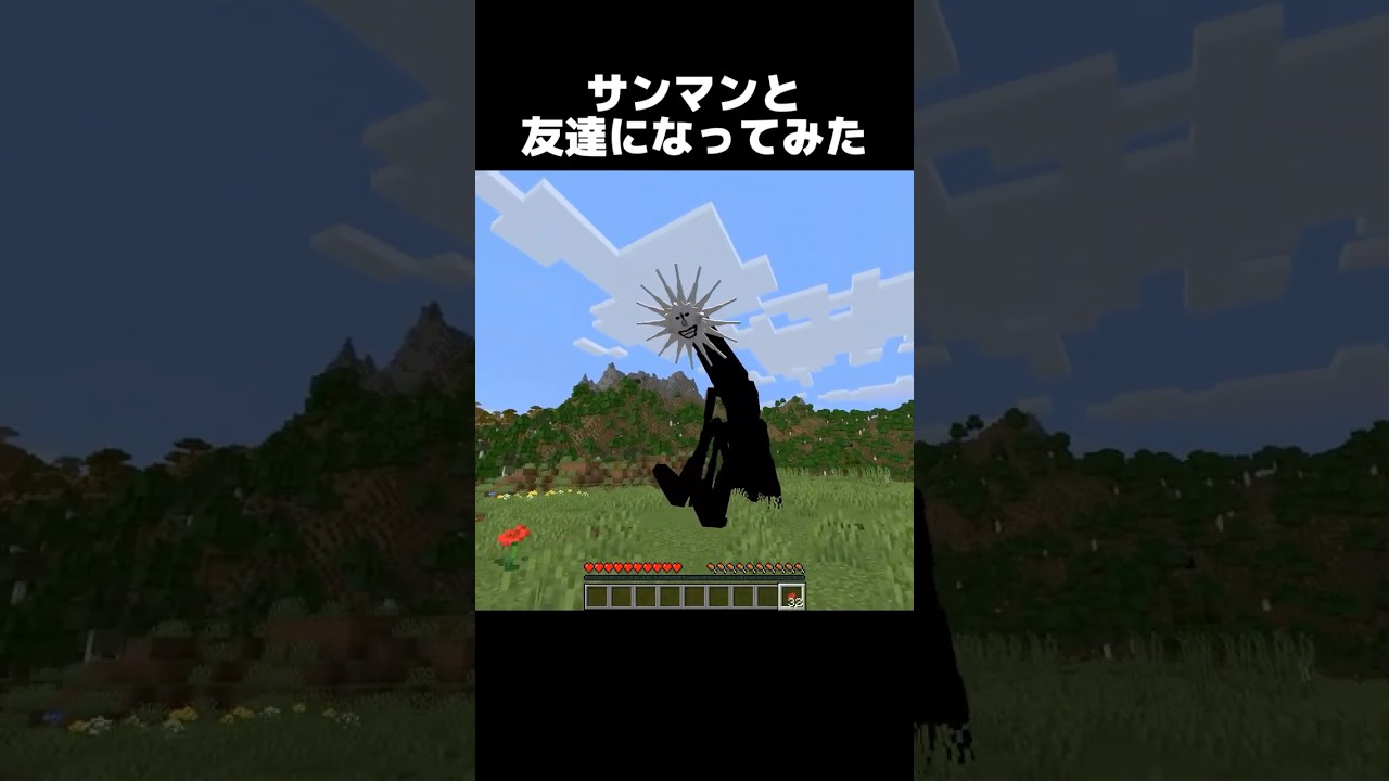 太陽の巨人と仲良くなってみた結果... #shorts #マインクラフト #マイクラ