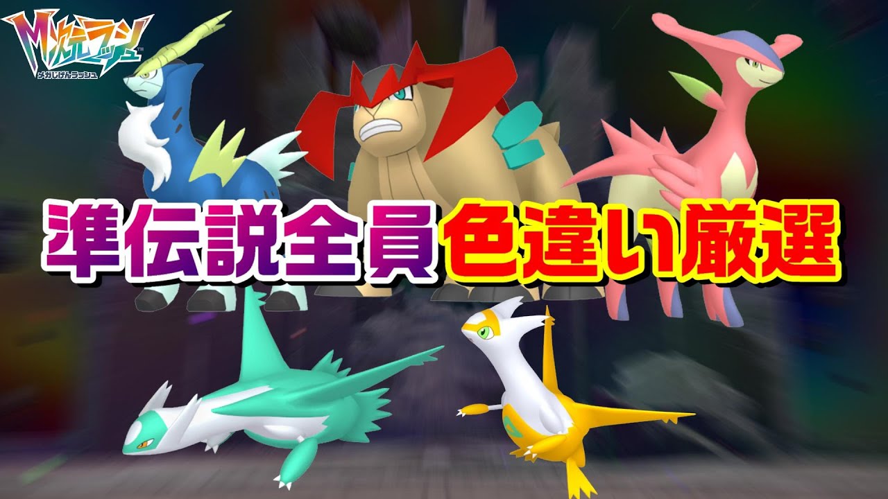 M次元ラッシュ】 ラティアス・ラティオスに会いに行きます 準伝説色