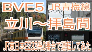 BVE5  JR青梅線　立川〜拝島間をJR東日本E233系0番台で運転してみた