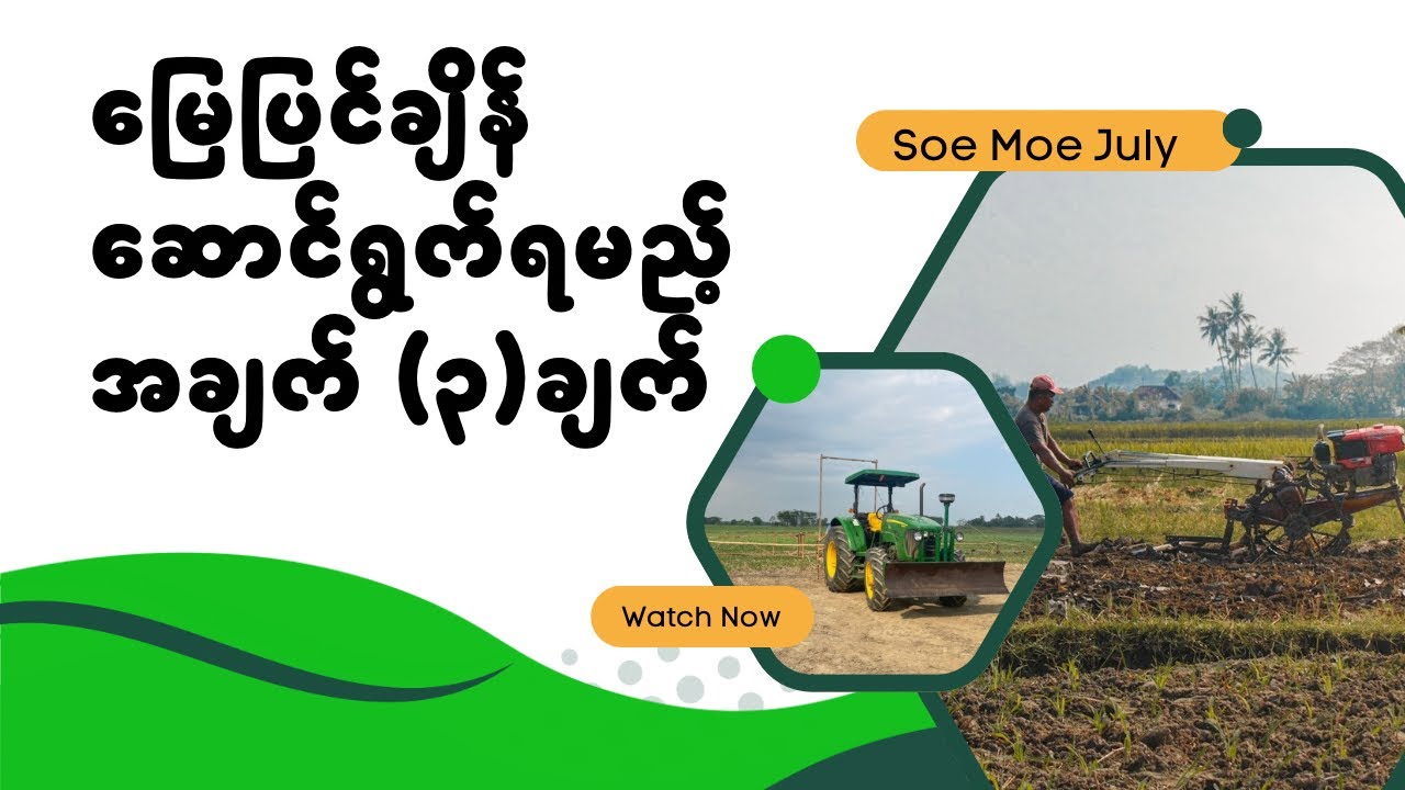 မြေပြင်ချိန် ဆောင်ရွက်ရမည့် အချက် ၃ ချက်