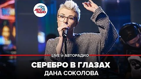 Дана Соколова - Серебро В Глазах (LIVE @ Авторадио)