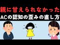 親に甘えられなかったアダルトチルドレンの欠点と対策
