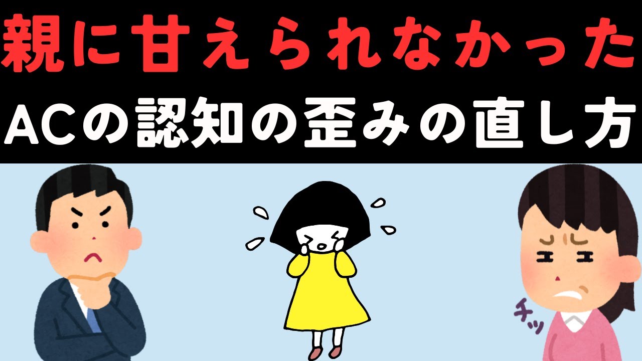 親に甘えられなかったアダルトチルドレンの欠点と対策