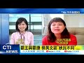 【整點精華】20210121 罷捷!蔡下令「要守住」 游淑慧:總統不該對抗公民權