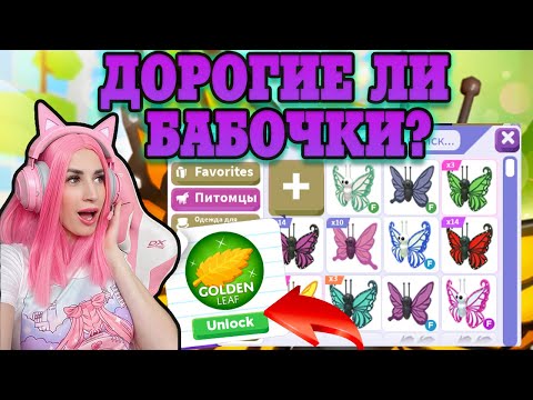 ЛЕГЕНДАРНЫЕ бабочки Adopt Me! Собрала коллекцию БАБОЧЕК в Адопт ми Новые питомцы ROBLOX
