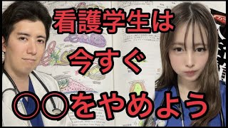 看護学生がやめるべき○○とは。看護師国家試験に最少の勉強で合格する為に。看護学生は実習と課題で大忙し。