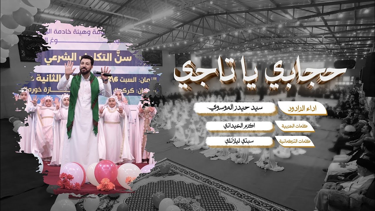 مهرجان سن التكليف / كركوك - تازة خورماتو | أداء الرادود سيد حيدر الموسوي 