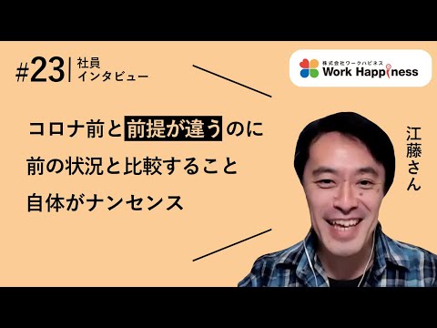 【テレワーク体験記】オフィスを捨てた会社の社員インタビュー23　江藤さん2回目