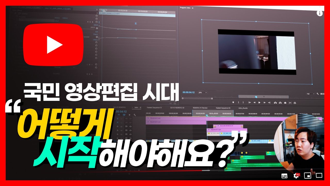 유튜브 영상편집 시작! 어떻게 무엇부터 배워야하나? (유료VS무료 튜토리얼)